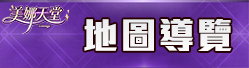 地圖導覽