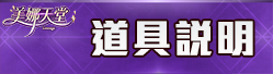 道具說明