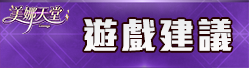 遊戲建議