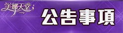 公告事項