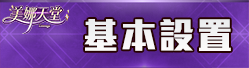 基本設置