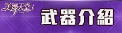 武器介紹