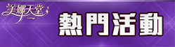 熱門活動